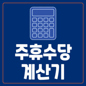 주휴수당 계산기