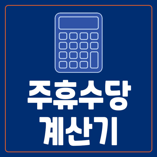 주휴수당 계산기
