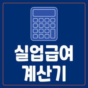 실업급여 계산기