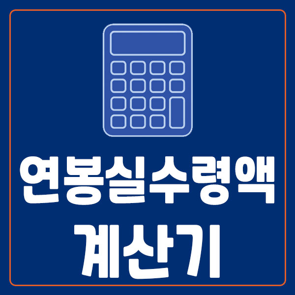 연봉 실수령액 계산기