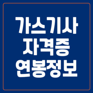가스기사 자격증 하는 일 연봉 정보
