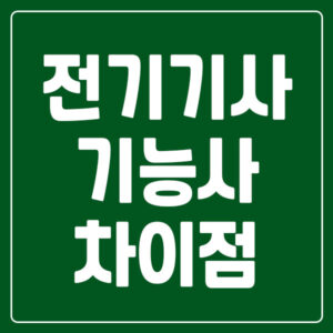 전기기사 전기기능사 차이점