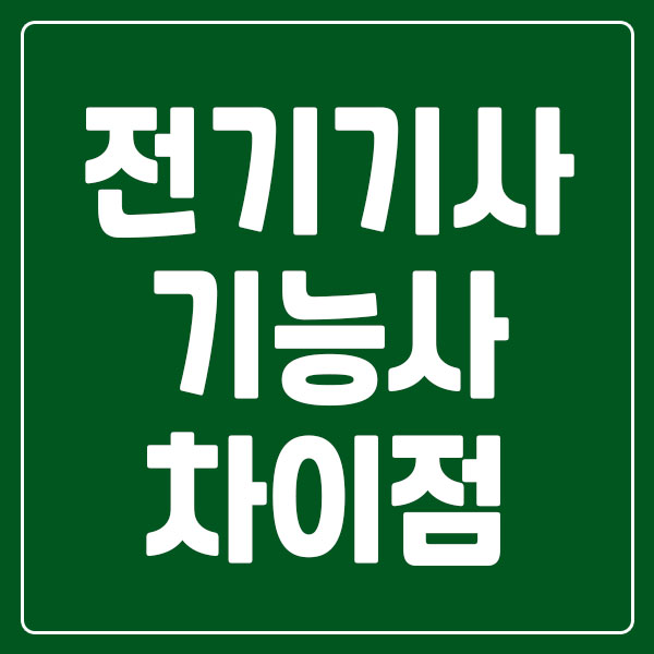 전기기사 전기기능사 차이점