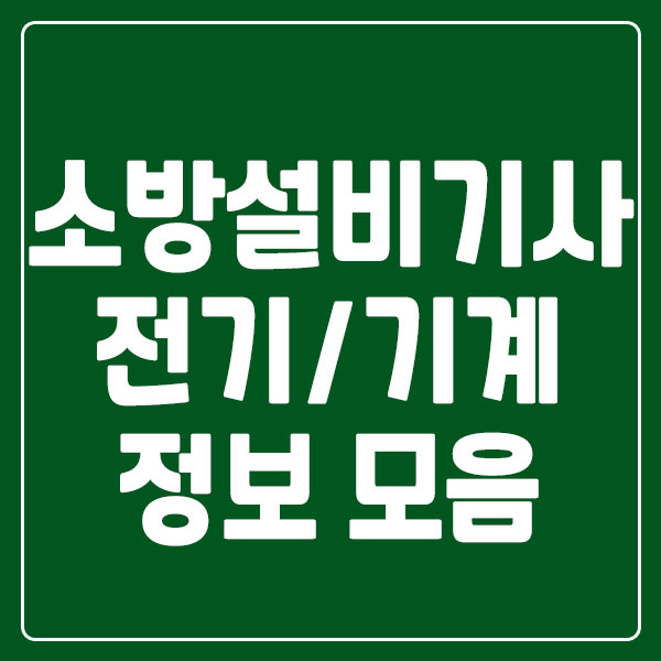 소방설비기사 전기 기계 자격증 합격률 정보
