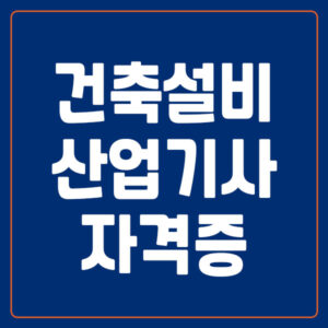 건축설비 산업기사 자격증