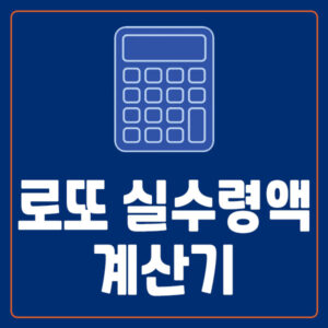 로또 실수령액 계산기