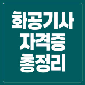 화공기사 자격증 총정리