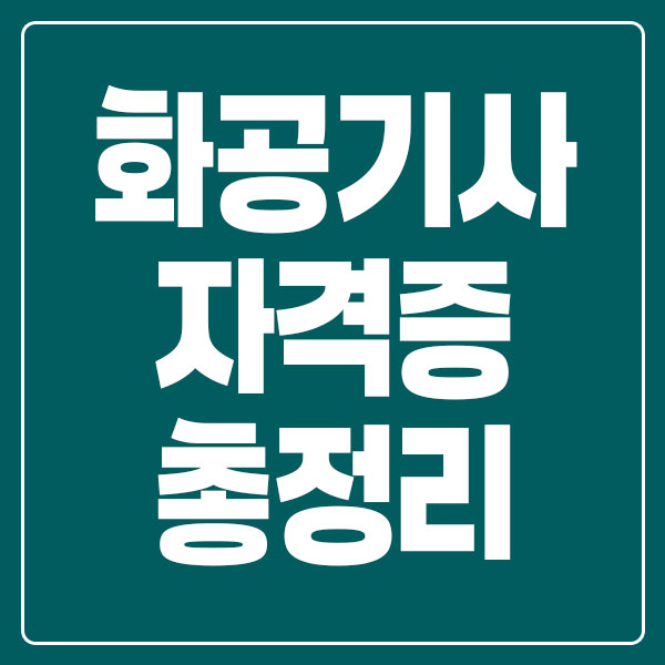 화공기사 자격증 총정리