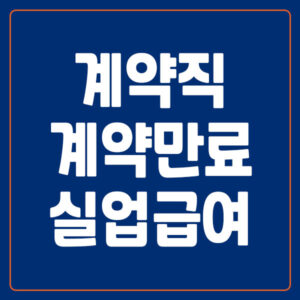 계약직 계약만료 실업급여 수급조건