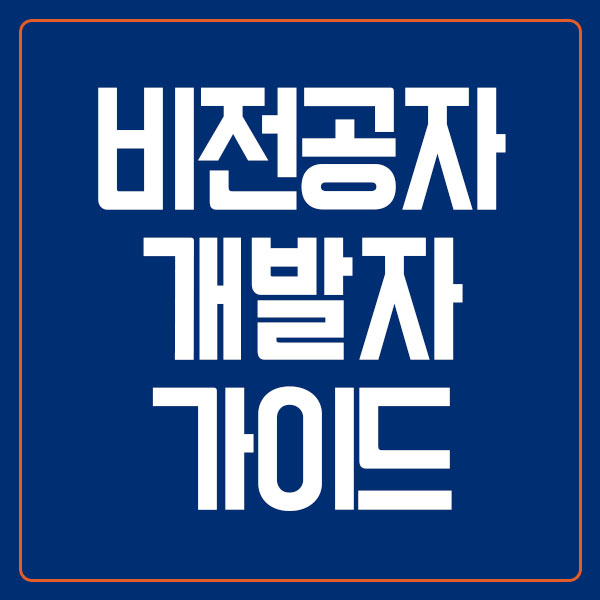 비전공자 개발자 가이드