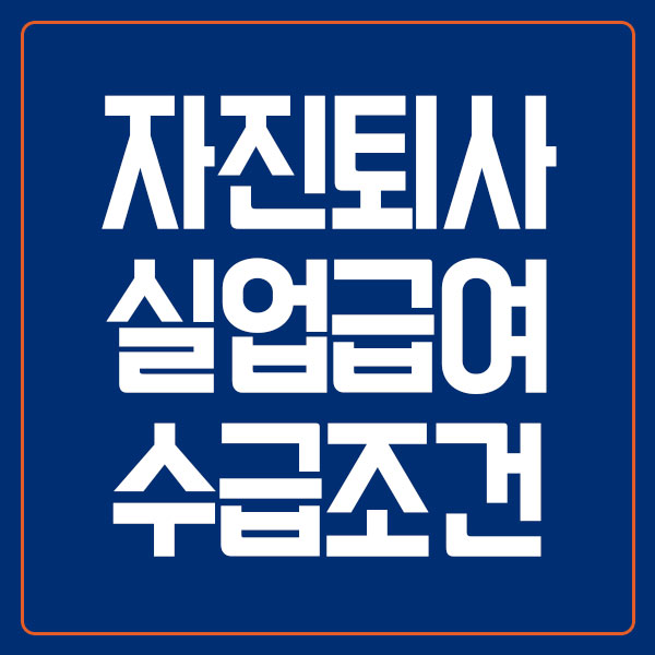 자진퇴사 실업급여 수급조건