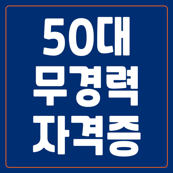 50대 무경력 자격증
