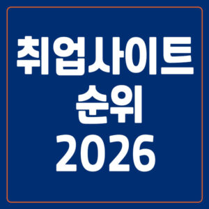 취업사이트 순위 2026
